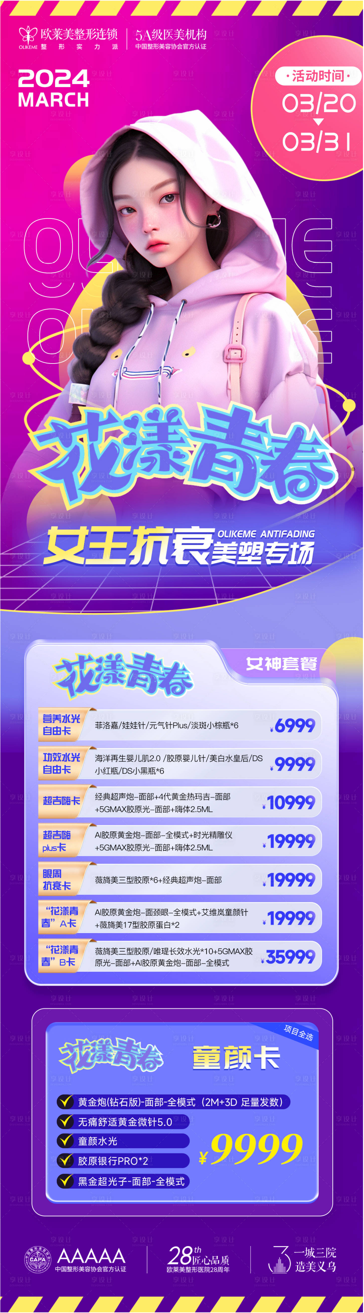 源文件下載【享設(shè)計(jì)】搜索編號(hào)：22950024327965013【醫(yī)美抗衰活動(dòng)長(zhǎng)圖】