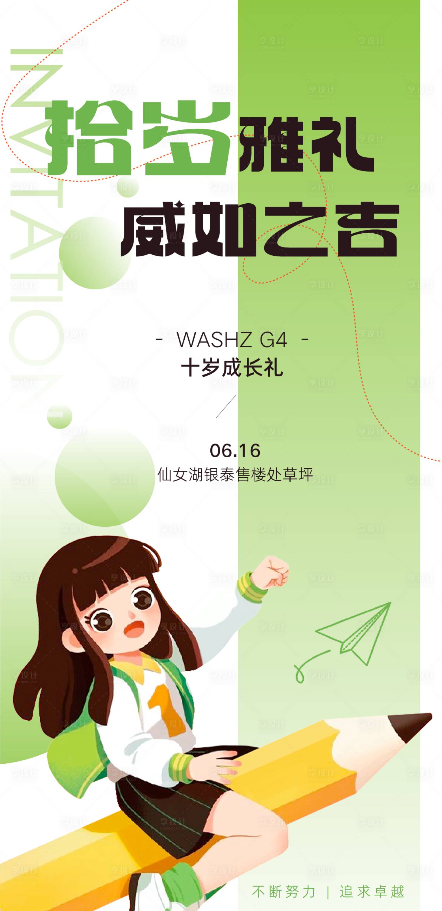 源文件下载【享设计】搜索编号：34070024496857752【十岁成长礼海报】