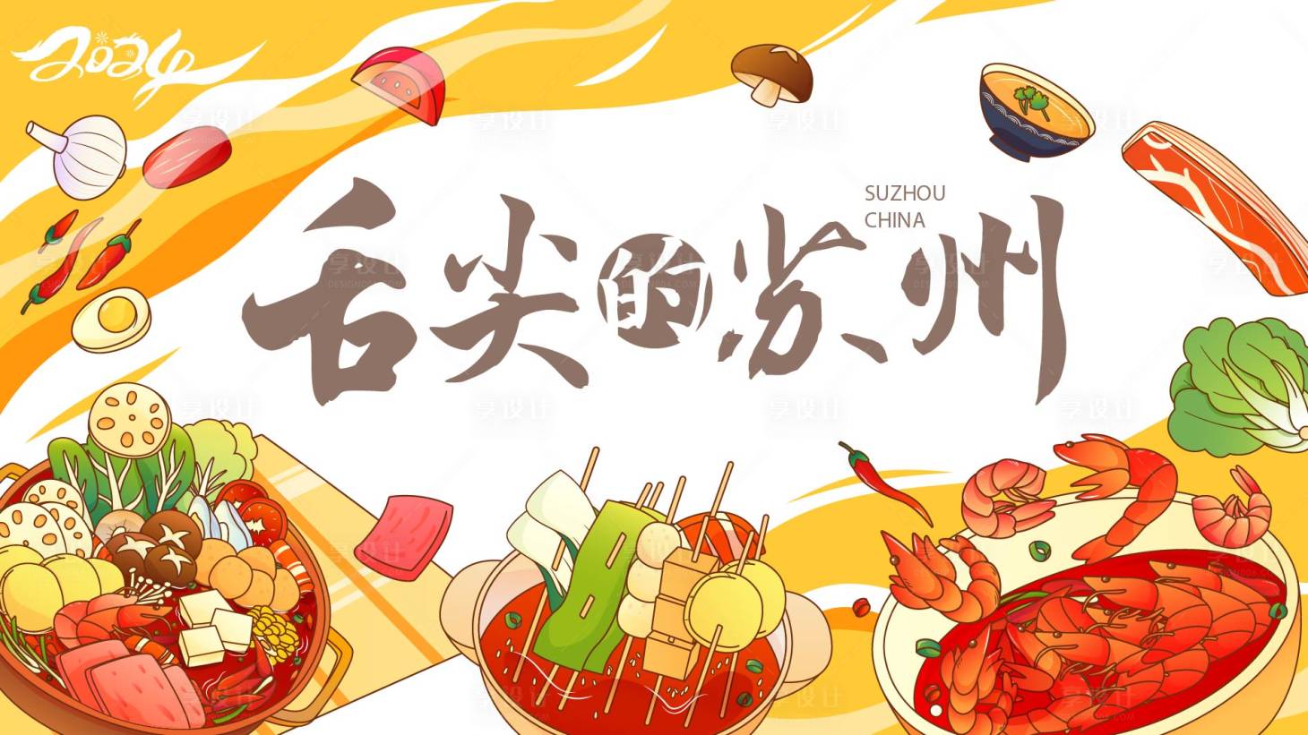 源文件下载【享设计】搜索编号：99750024506531549【地产美食活动背景板】