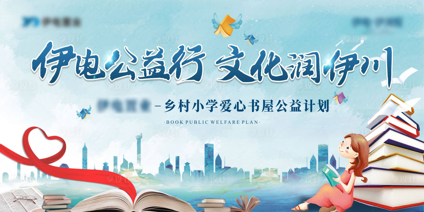 源文件下載【享設計】搜索編號：52210024268591490【地產圖書捐贈公益活動背景板】