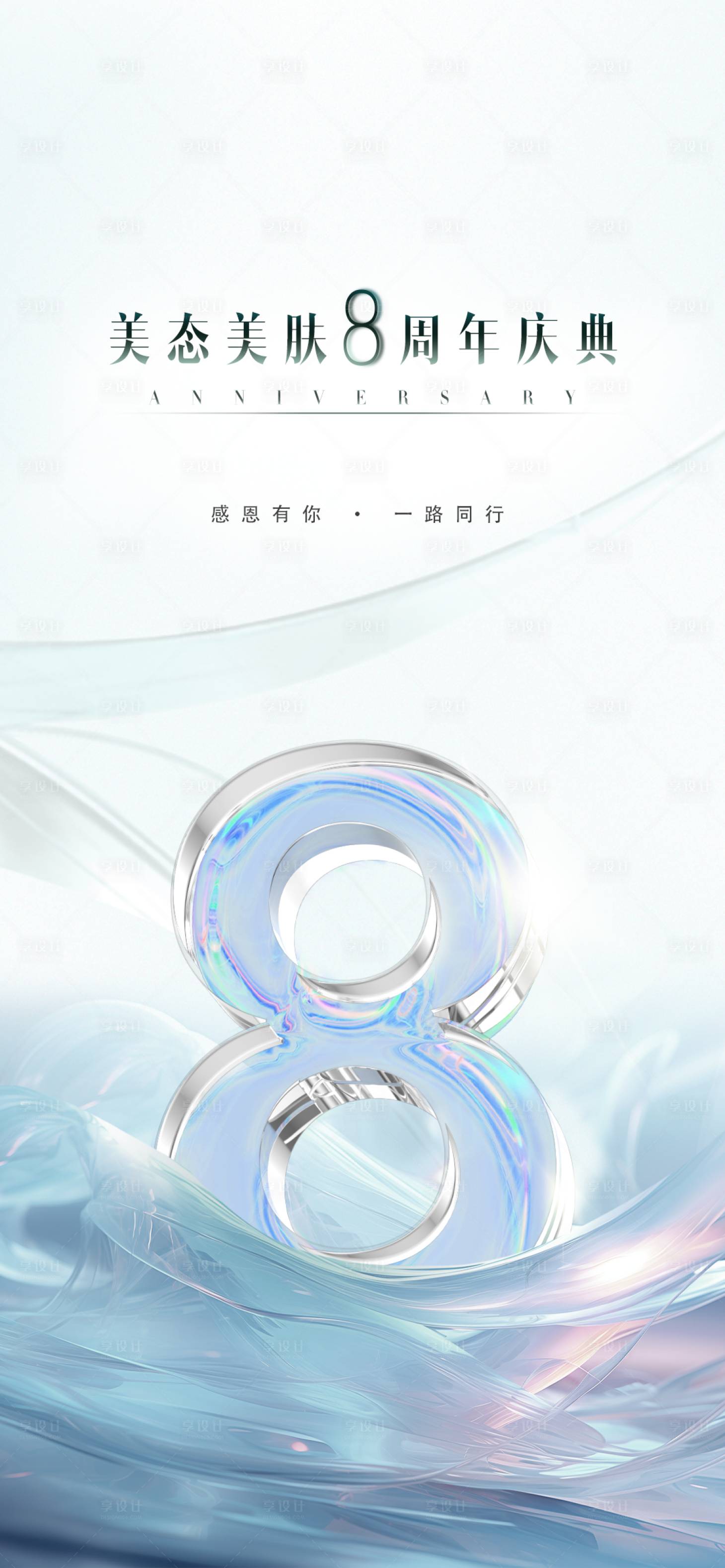 源文件下載【享設計】搜索編號：86080024305787939【美業8周年慶】