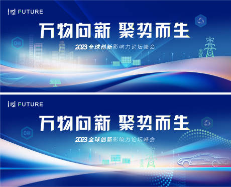 源文件下载【享设计】搜索编号：99810024320434239【峰会论坛会议科技发布会主形象】
