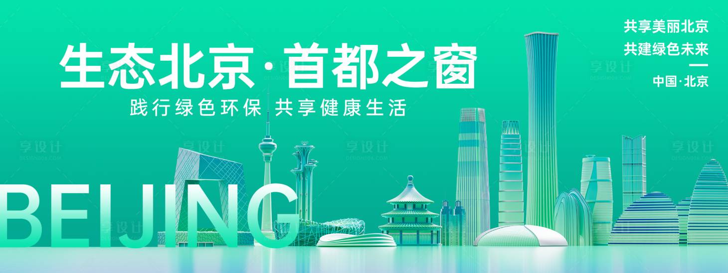 源文件下載【享設計】搜索編號：12890024826674723【綠色生態北京背景板】
