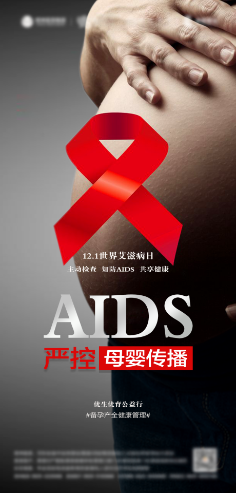 源文件下载【世界艾滋病日海报】编号：27130024697966129