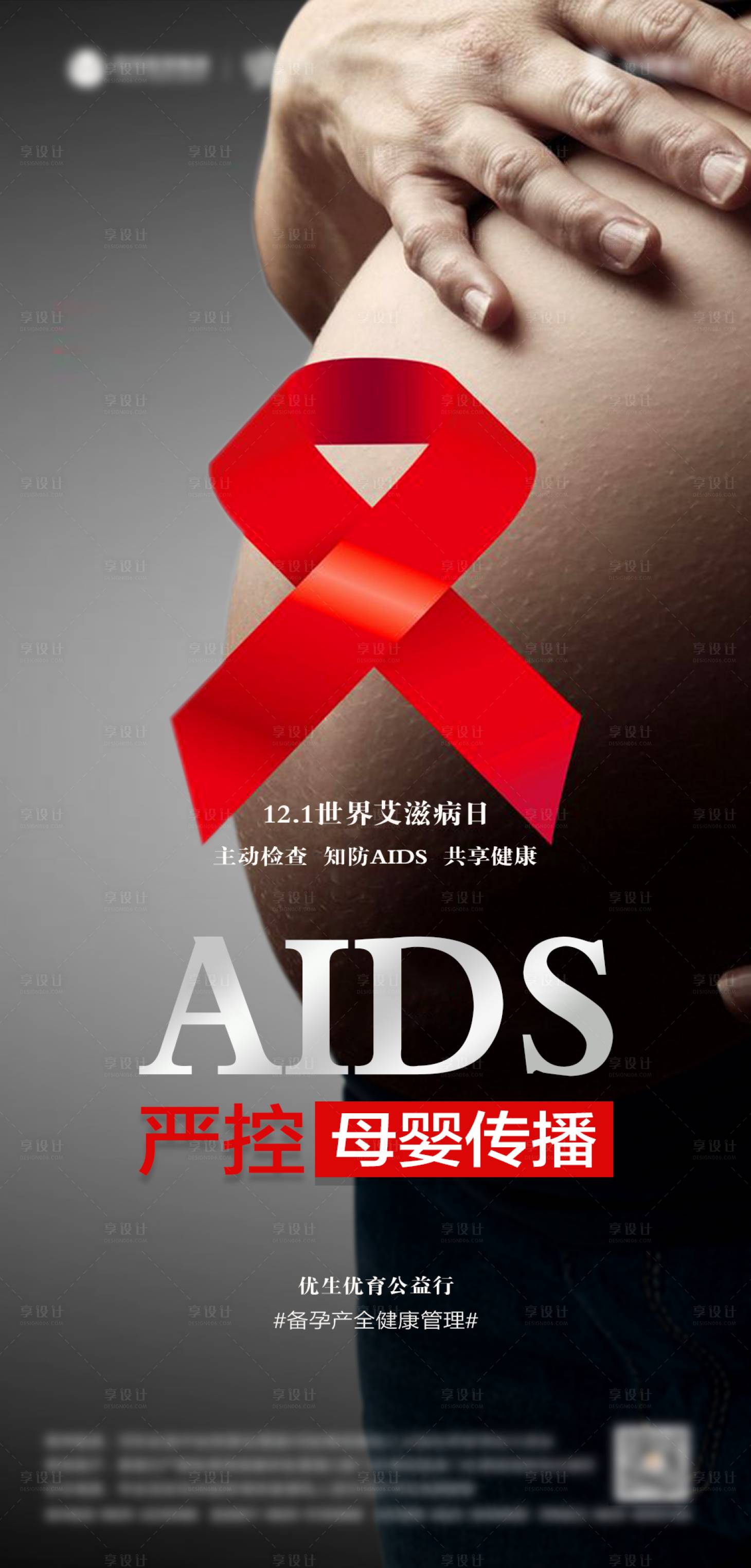 源文件下載【享設計】搜索編號：27130024697966129【世界艾滋病日海報】