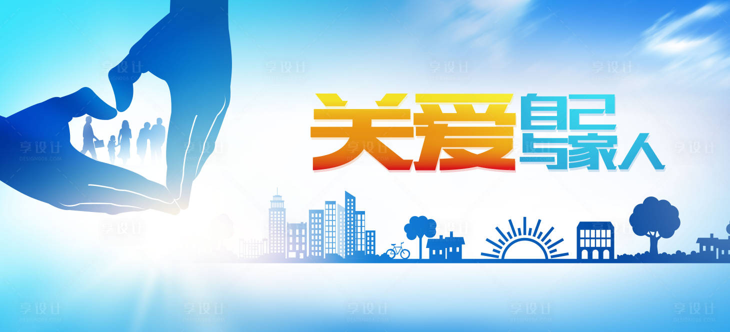源文件下載【享設計】搜索編號：73020024281632959【關愛自己與他人】