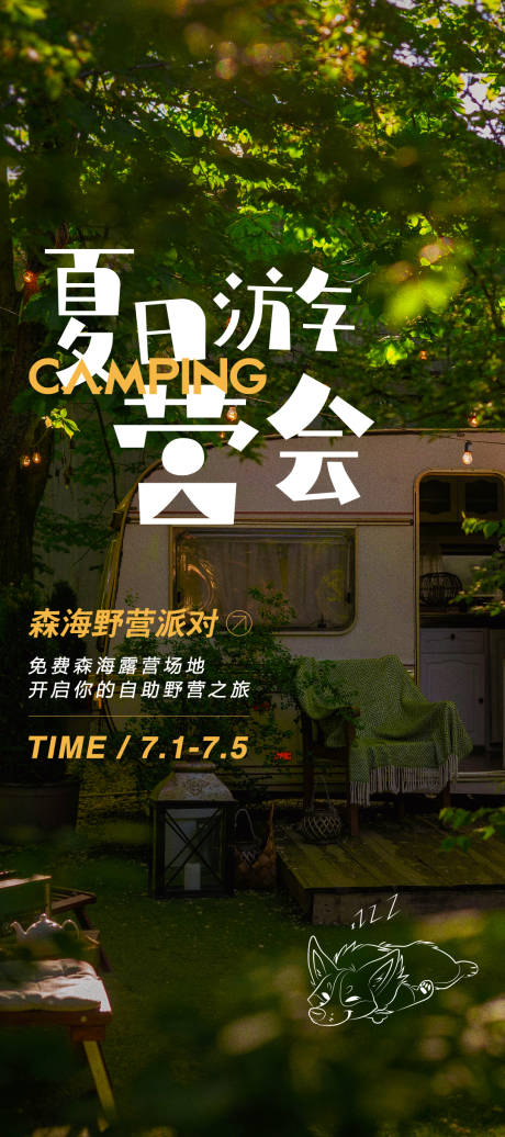 源文件下載【享設計】搜索編號：36700024393922628【露營文藝招募海報】