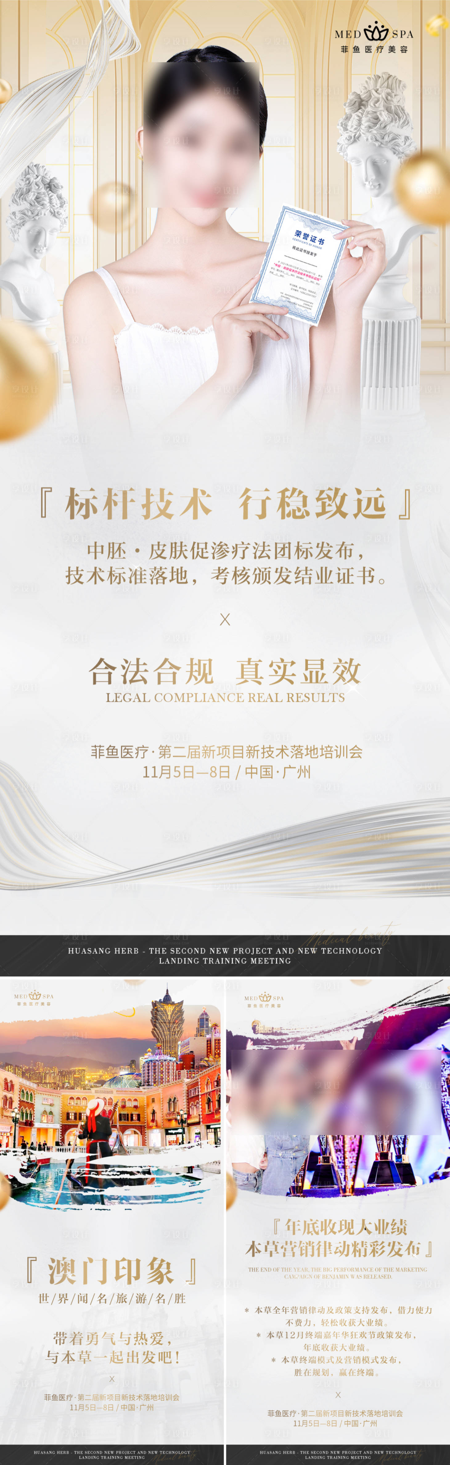 源文件下載【享設計】搜索編號：80910024703295976【白金醫美活動會議技術標桿優勢旅游海報】