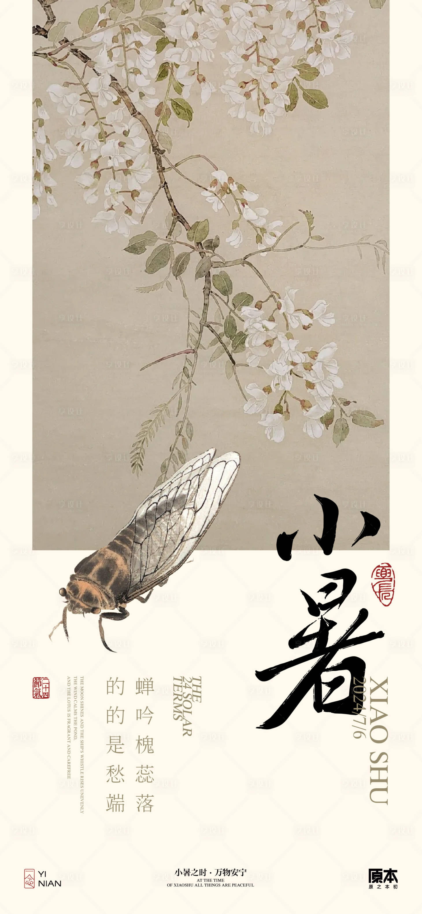 源文件下載【享設計】搜索編號：23750024695405712【小暑中式海報】