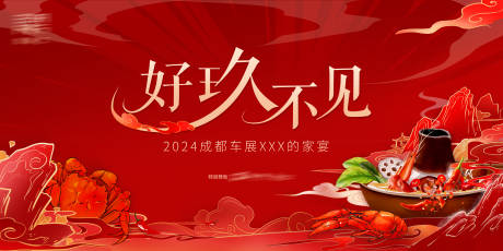源文件下載【享設(shè)計(jì)】搜索編號(hào)：90180024322001627【紅色家宴背景板】