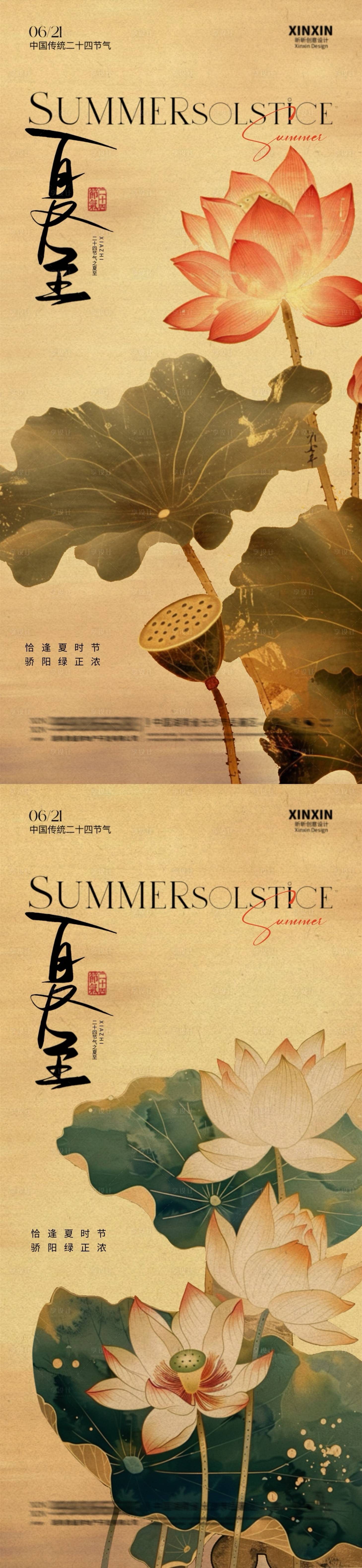 源文件下载【夏至节气海报】编号：53240024538371588