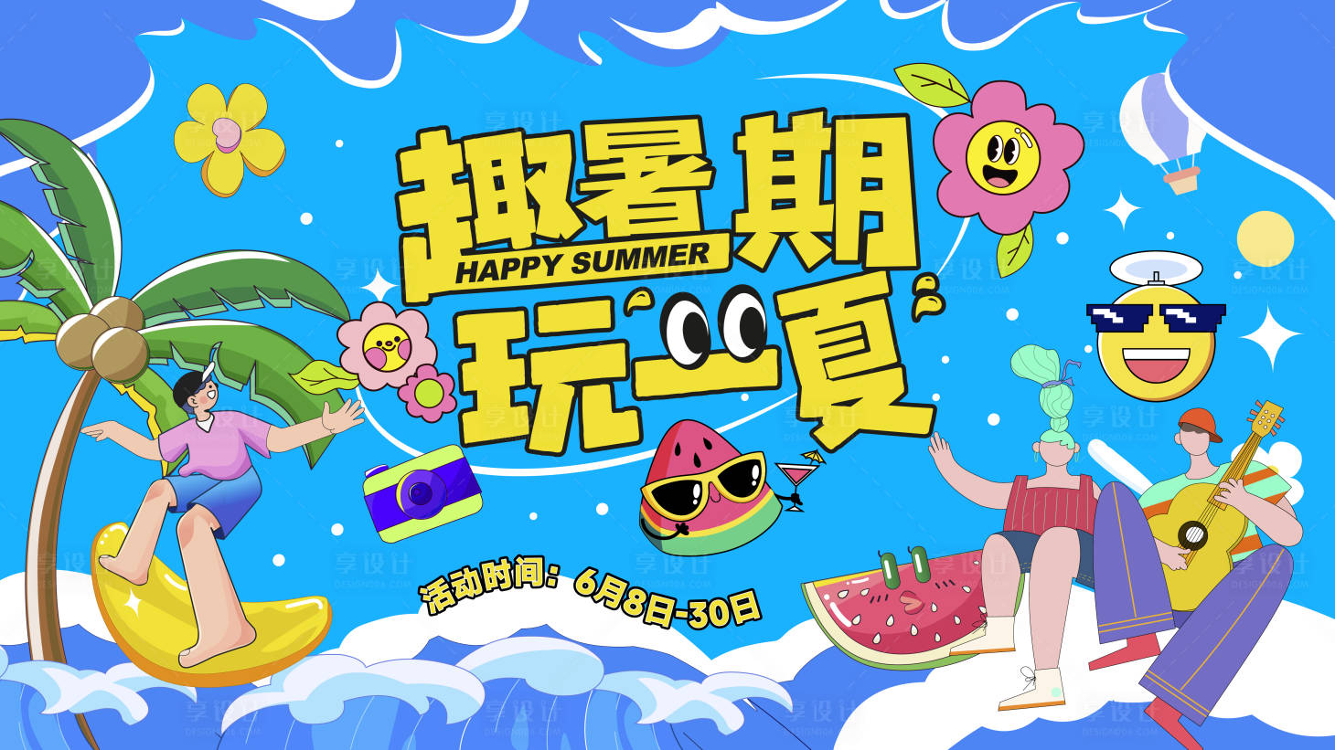 源文件下载【享设计】搜索编号：39370024795683451【夏日海浪活动背景板】