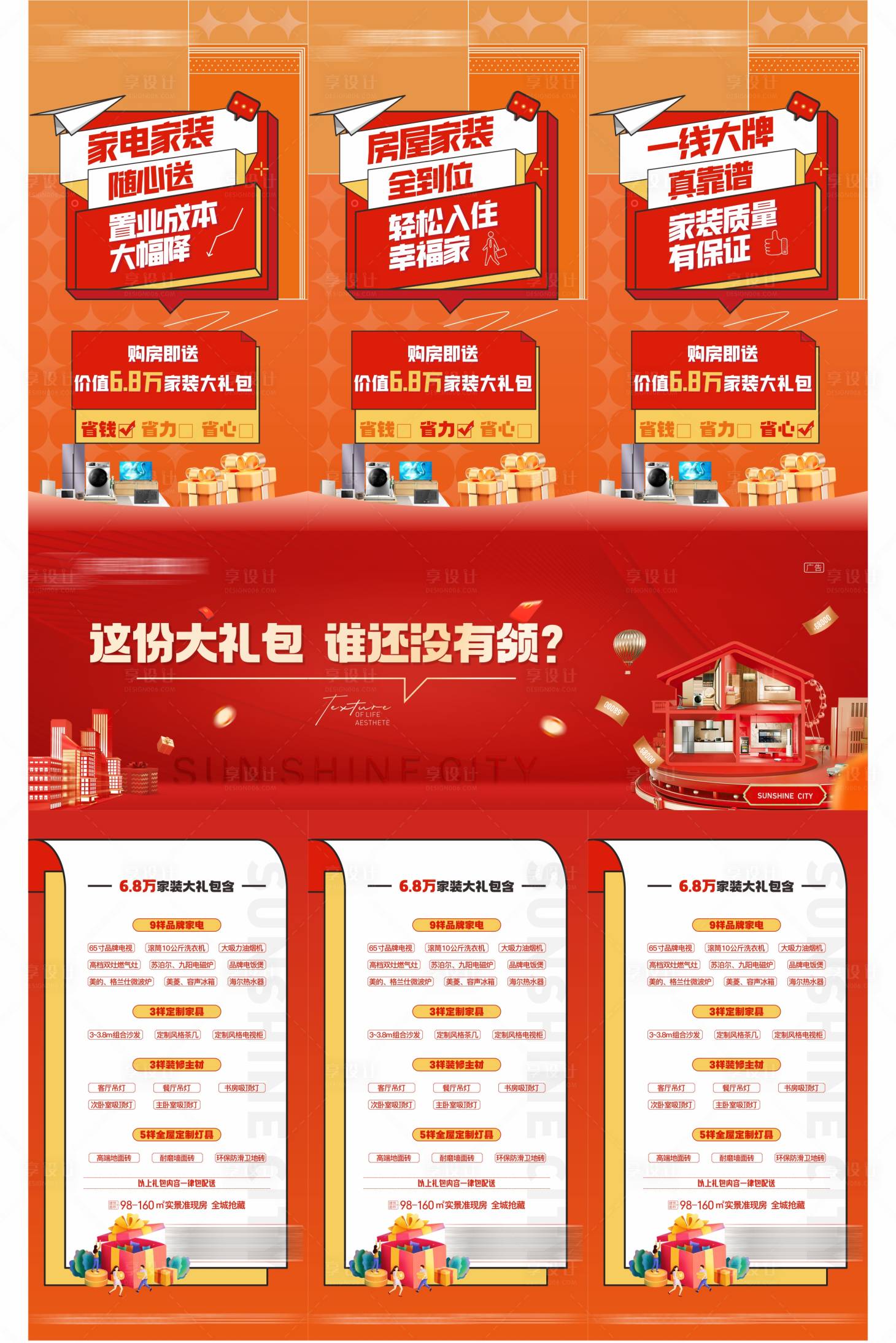 源文件下載【享設計】搜索編號：42720024774853425【地產送家電家裝三宮格】