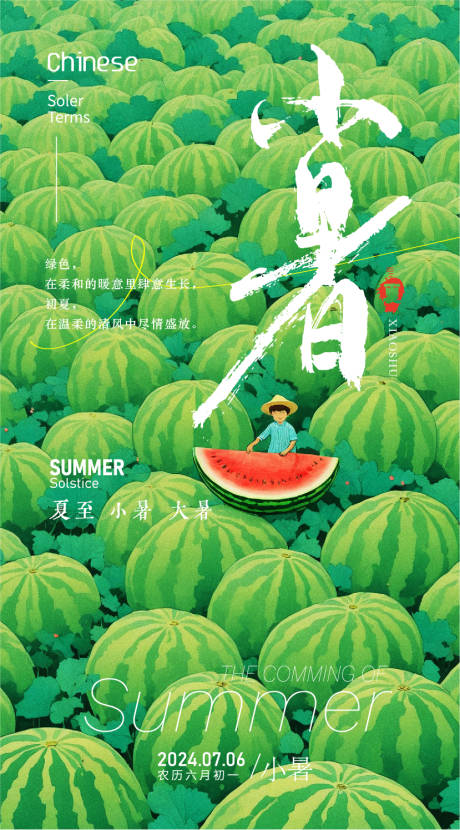 源文件下载【享设计】搜索编号：15800024565259984【小暑海报】