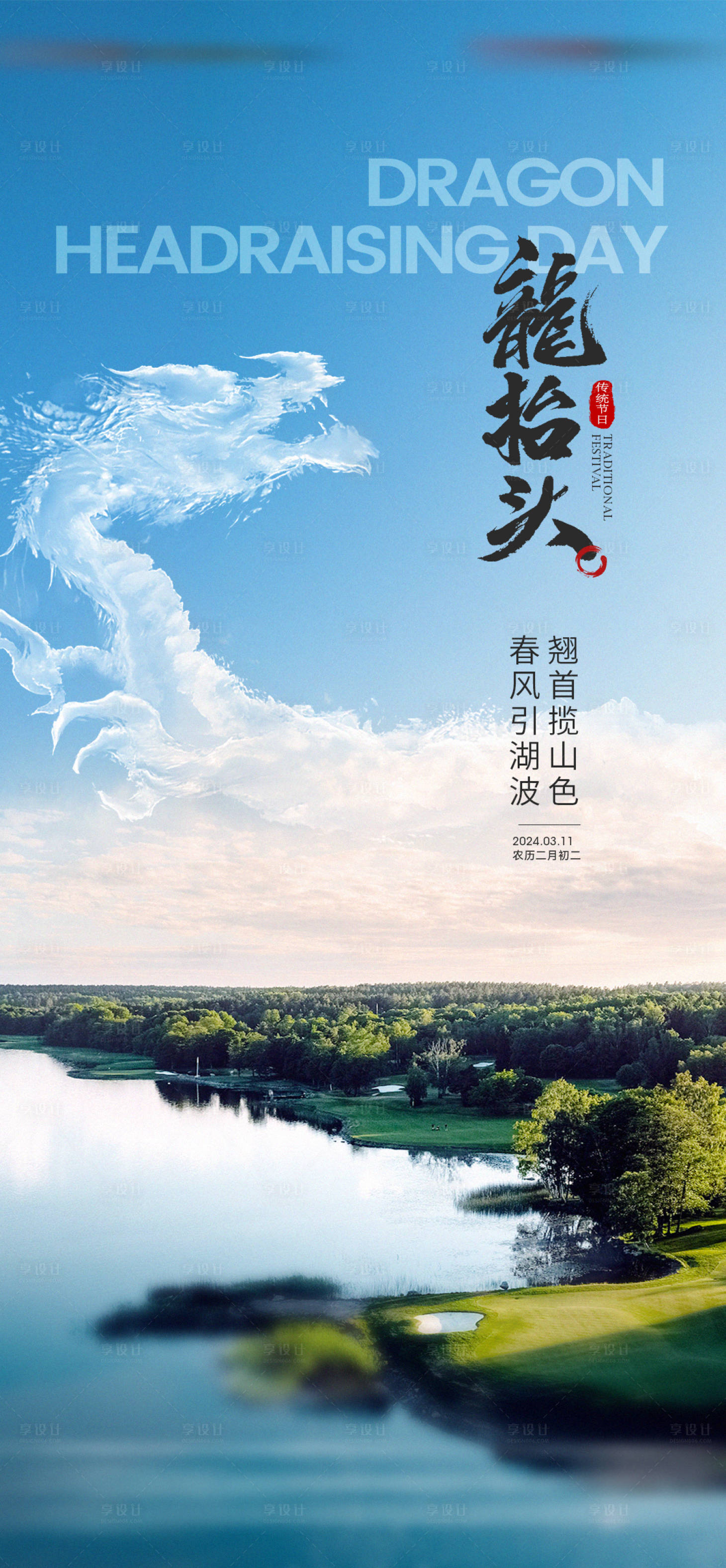 源文件下載【地產龍抬頭節日海報】編號：31220024315217262
