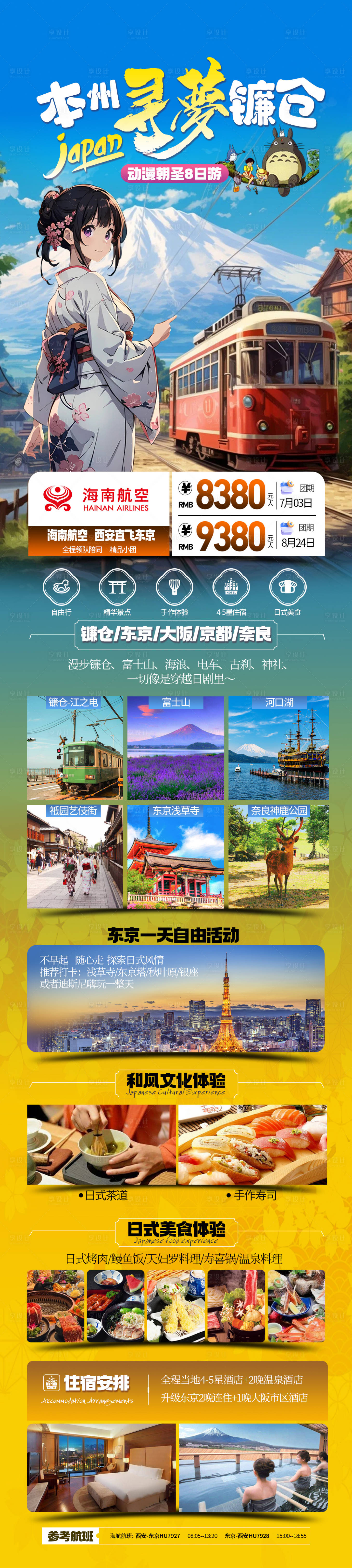 源文件下载【日本旅游海报】编号：90160024270152677