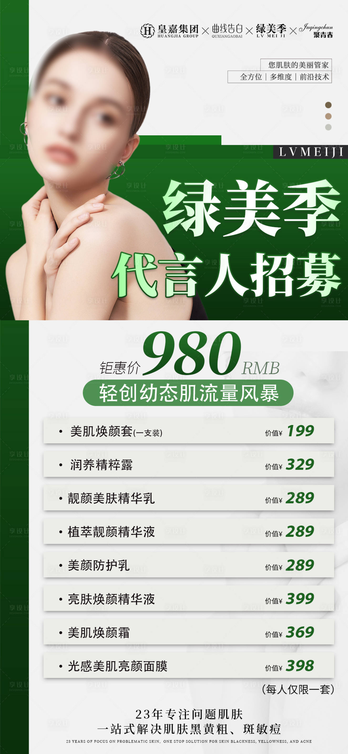 源文件下載【享設(shè)計】搜索編號：40060024484189477【醫(yī)美代言人招募活動海報】