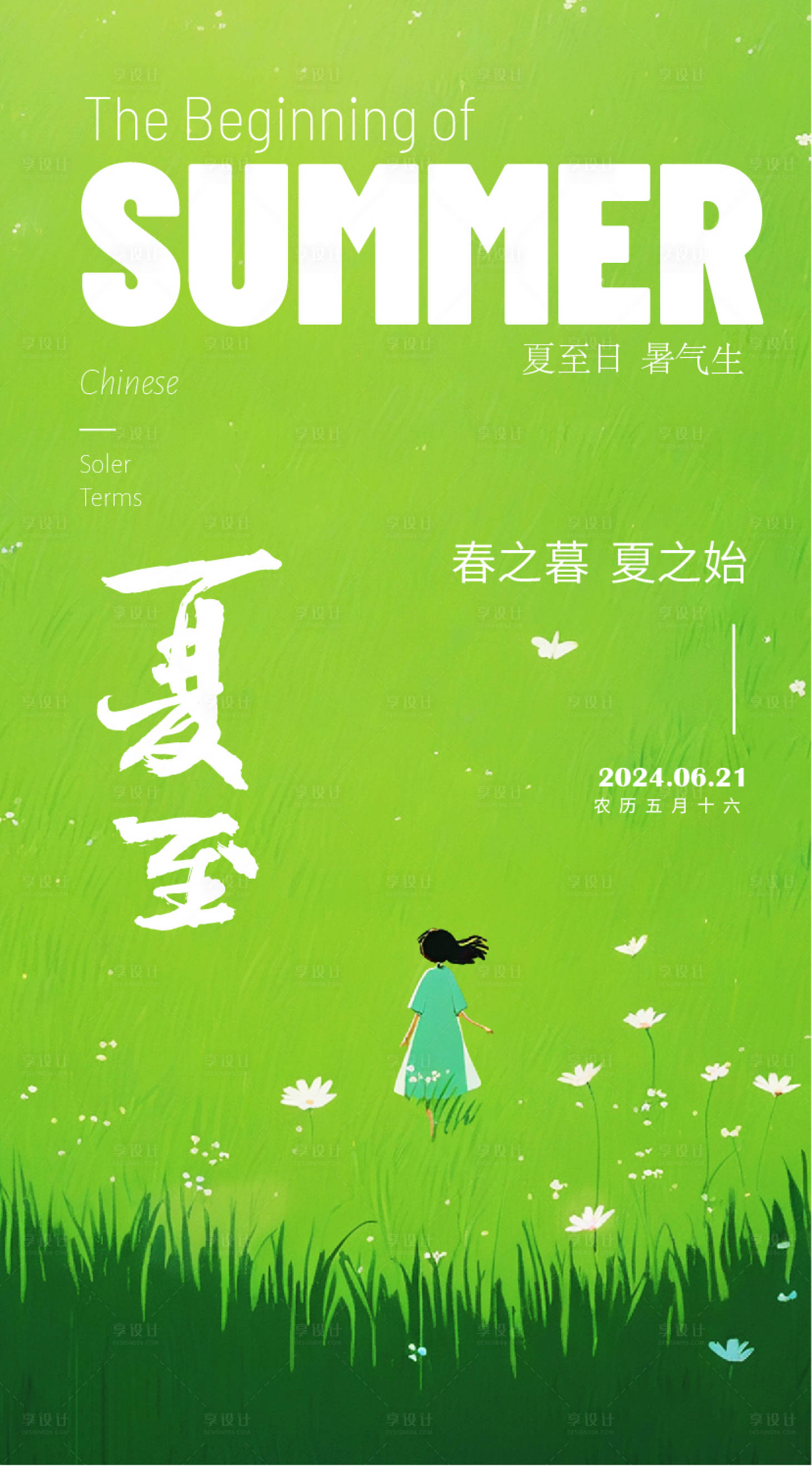源文件下載【享設(shè)計(jì)】搜索編號(hào)：55610024429101208【夏至簡約節(jié)氣插畫海報(bào)】