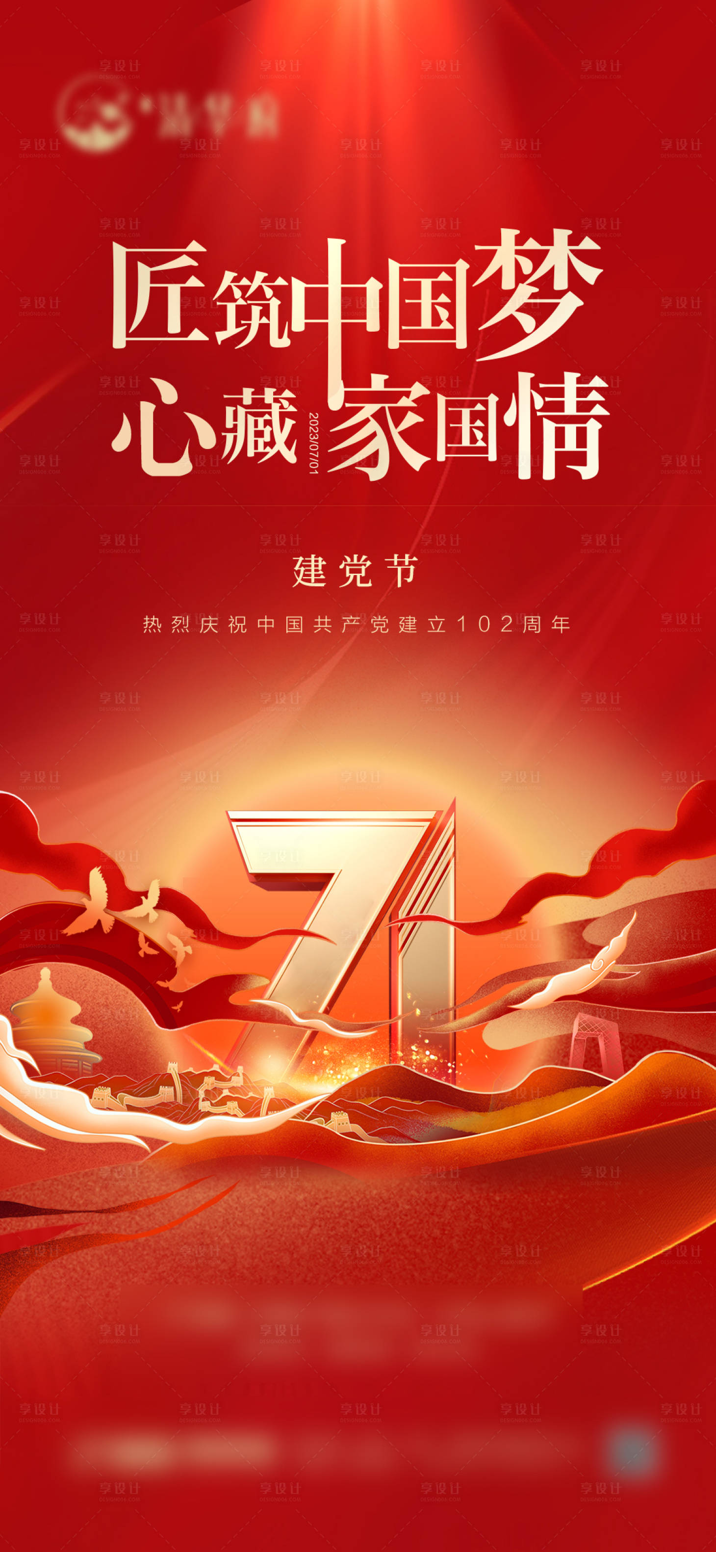 源文件下載【享設計】搜索編號：70500024690321663【建黨節海報】