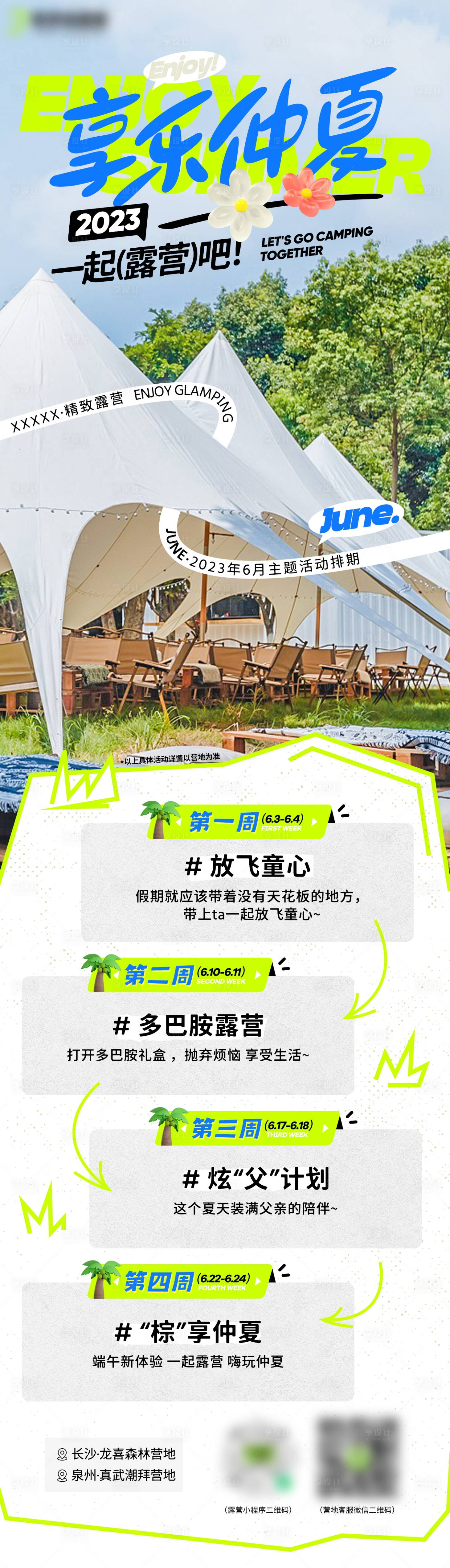 源文件下載【享設計】搜索編號：87730024630485970【清新夏日營地活動排期長圖】