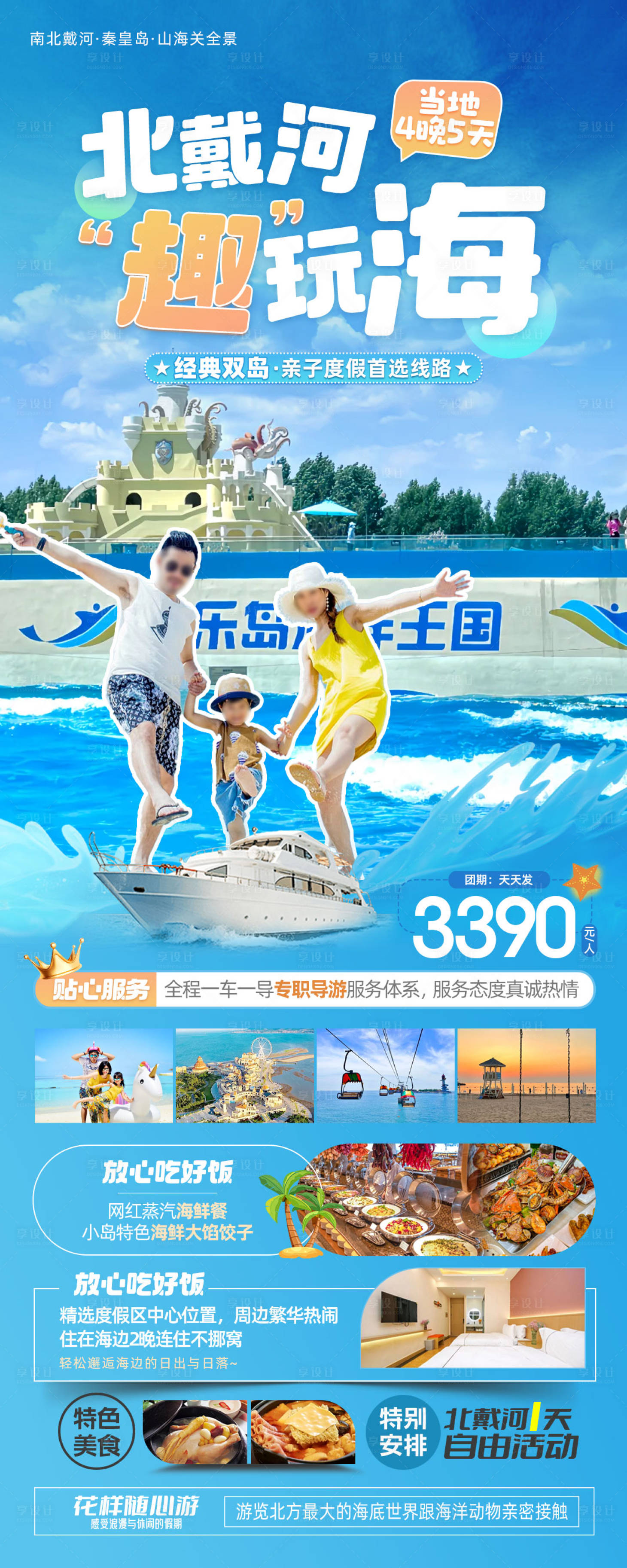 源文件下载【享设计】搜索编号：75750024459746012【北戴河亲子游海报】