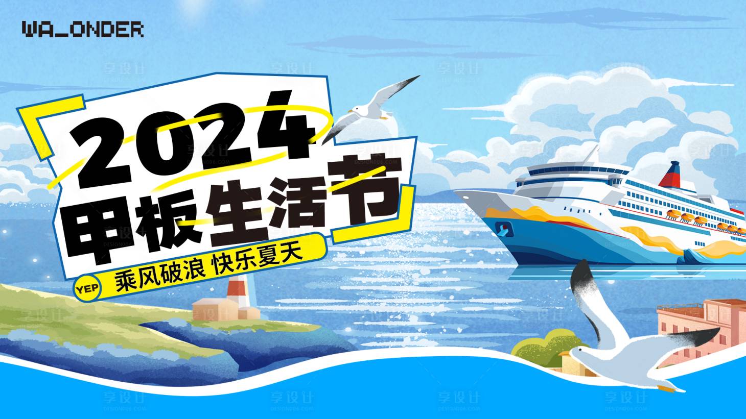源文件下载【享设计】搜索编号：23450024792279803【夏日趣味生活节主画面】