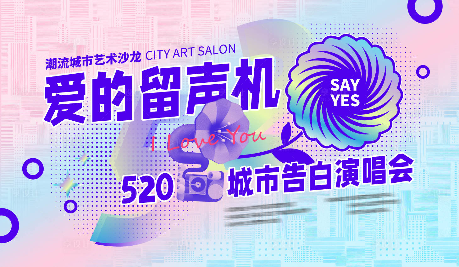 源文件下载【享设计】搜索编号：46100024326571346【520活动背景】