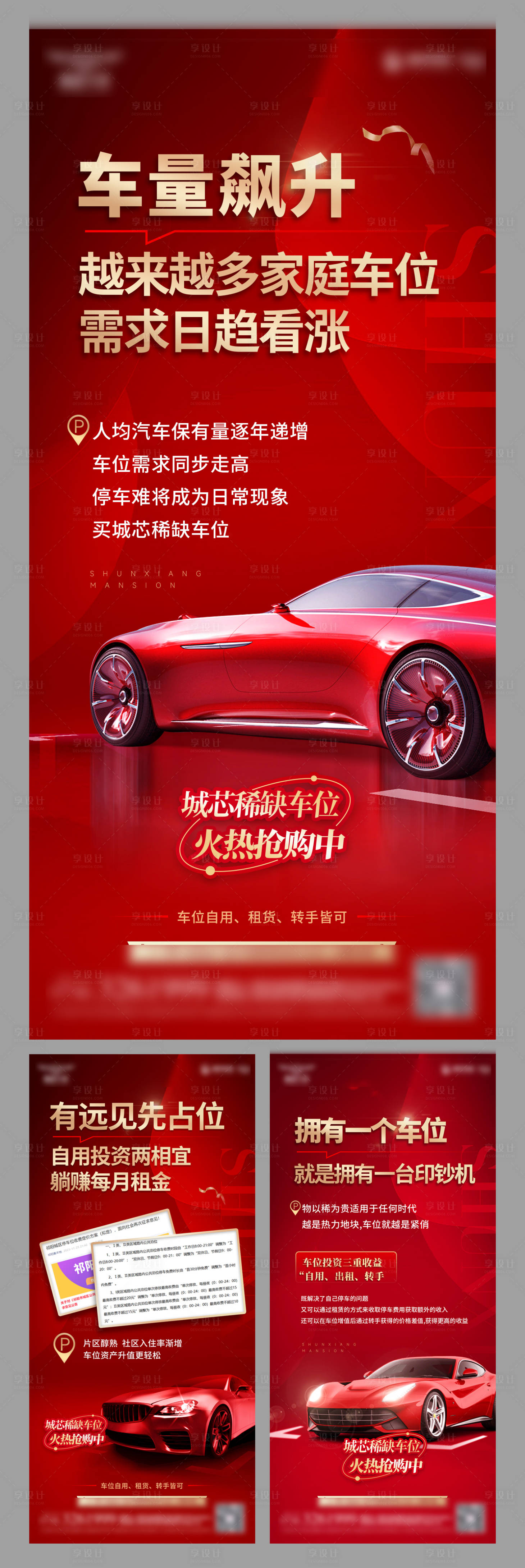 源文件下载【享设计】搜索编号：58510024293648975【车位促销活动系列海报】
