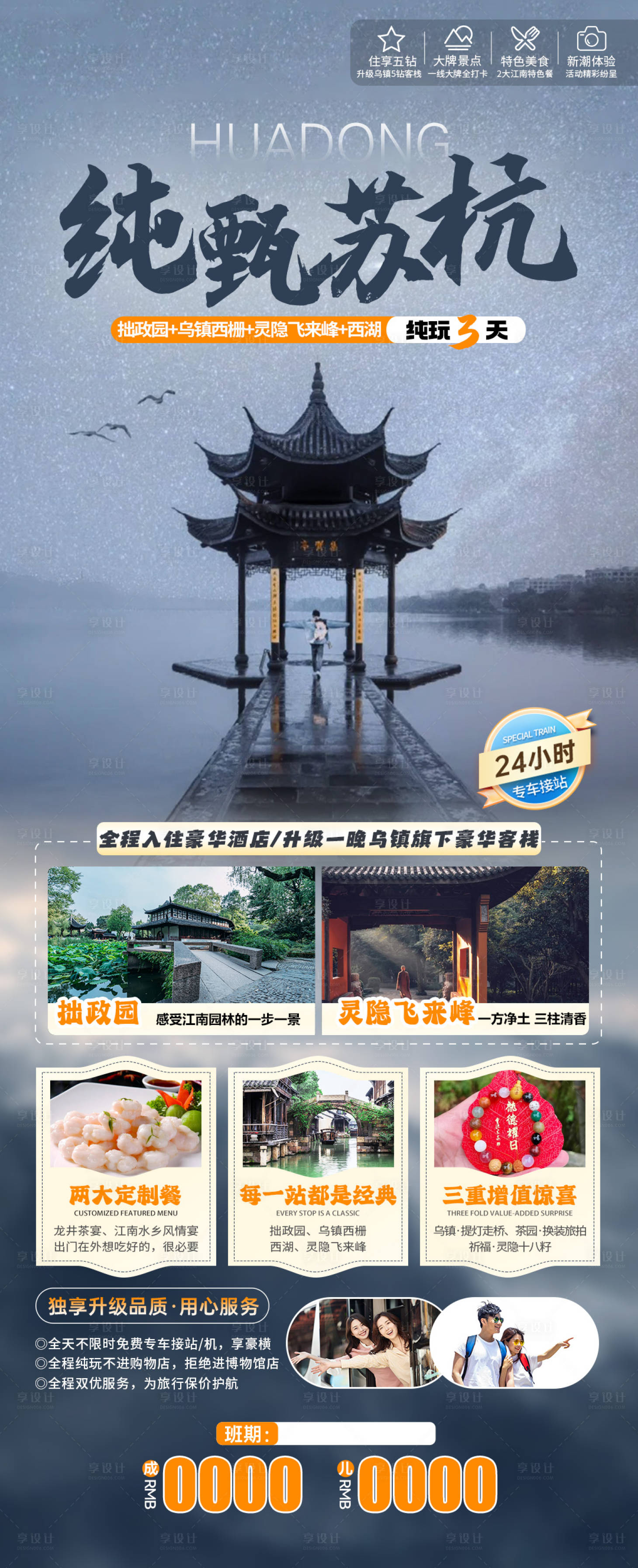源文件下载【享设计】搜索编号：83990024762671526【苏杭旅游海报】