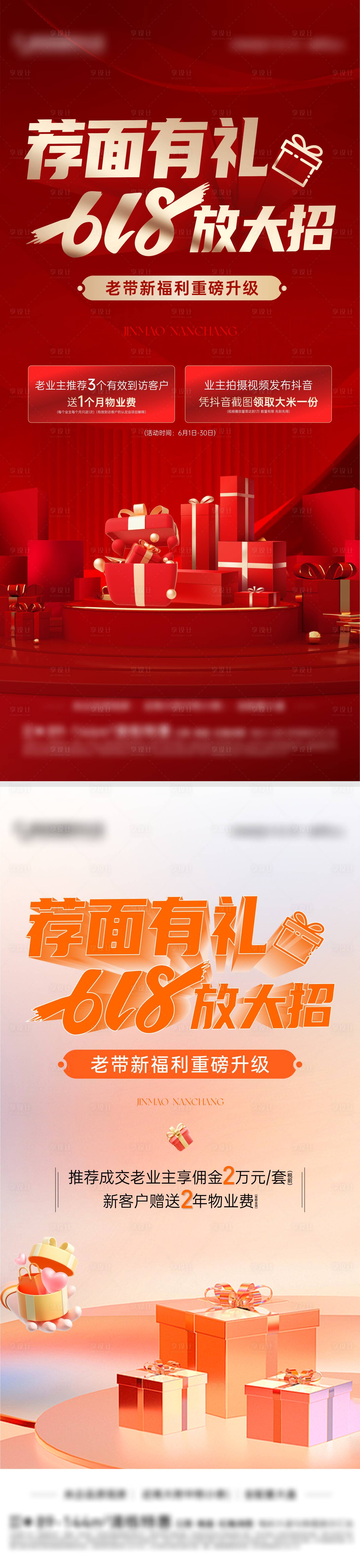 源文件下載【享設計】搜索編號：37340024532188608【地產618老帶新活動海報】