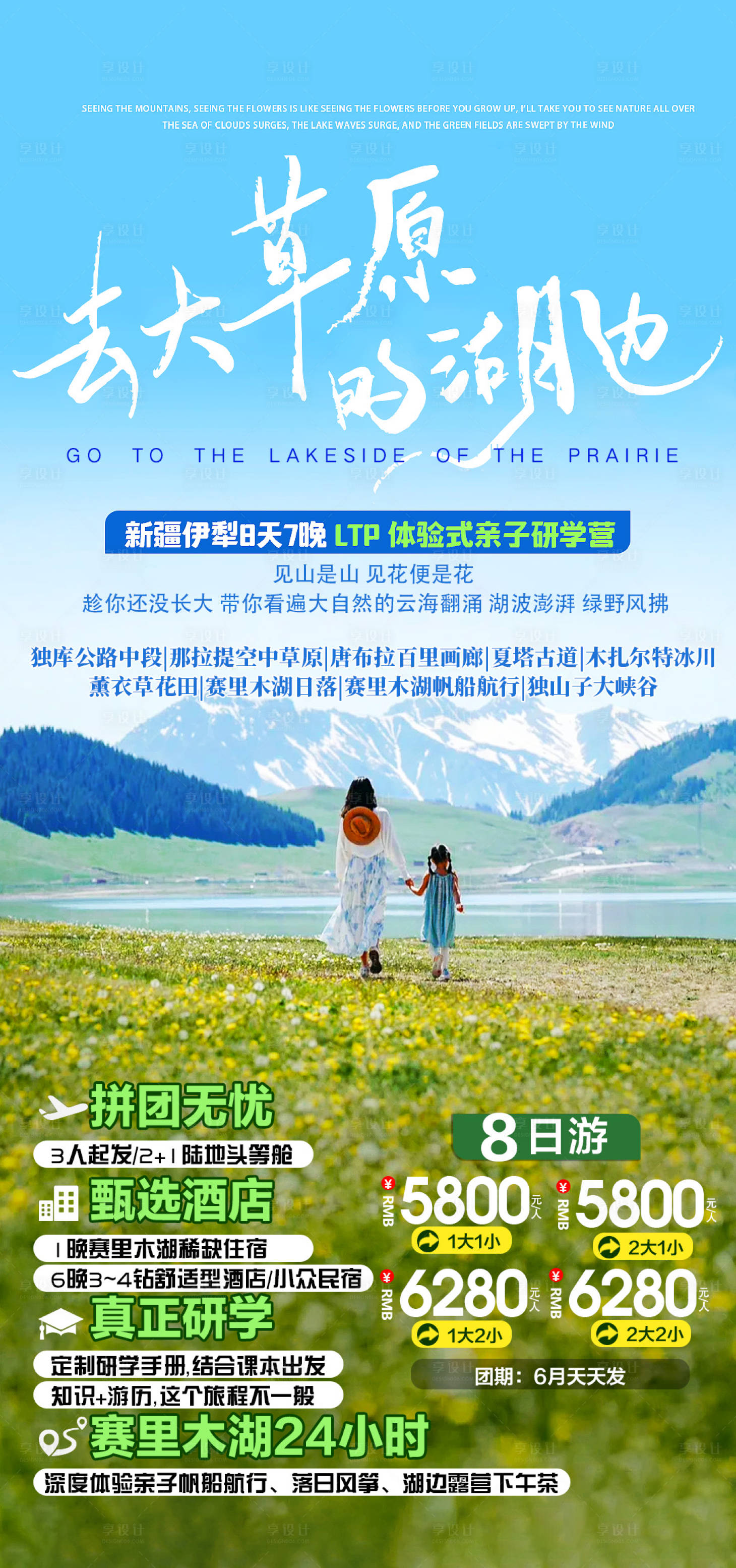 源文件下載【享設(shè)計(jì)】搜索編號(hào)：69900024726293546【去大草原的湖邊】