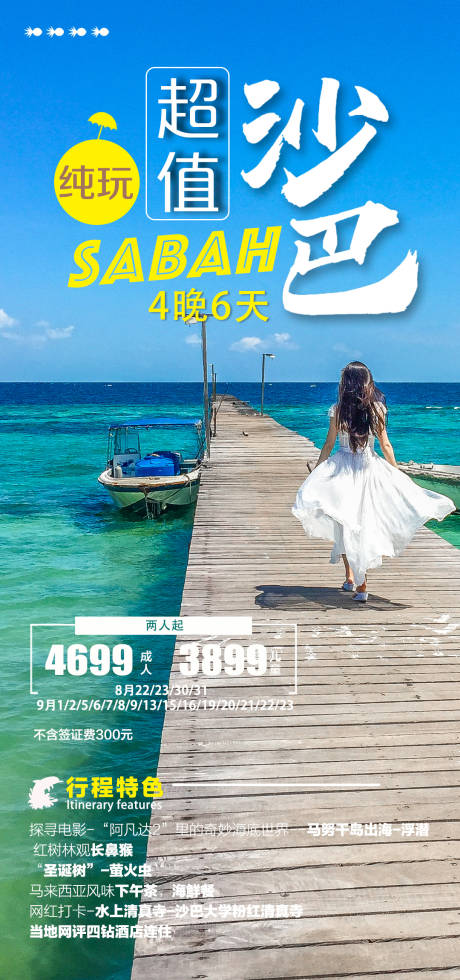 源文件下载【沙巴旅游海报】编号：88010024278469305