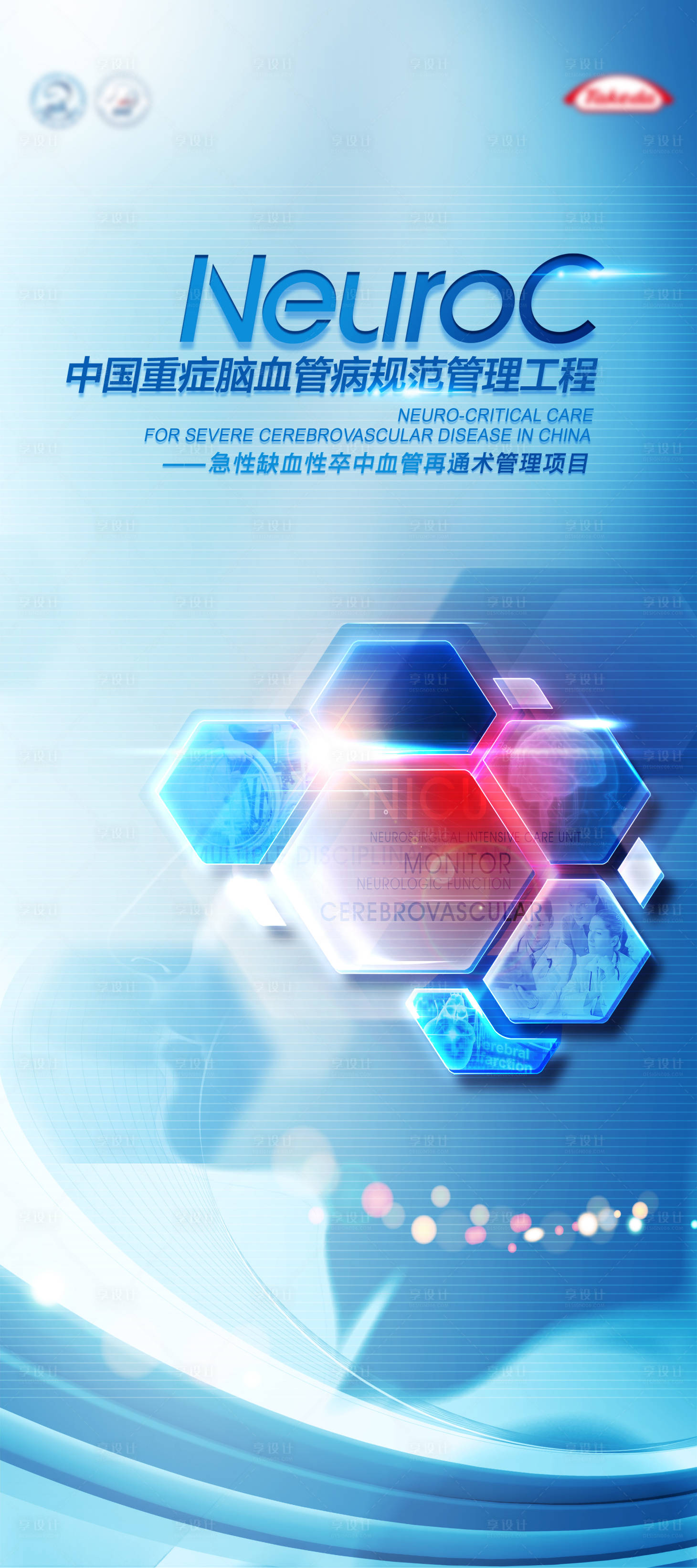 源文件下載【享設(shè)計】搜索編號：26220024639942750【中國重癥腦血管病規(guī)范管理工程醫(yī)療海報】