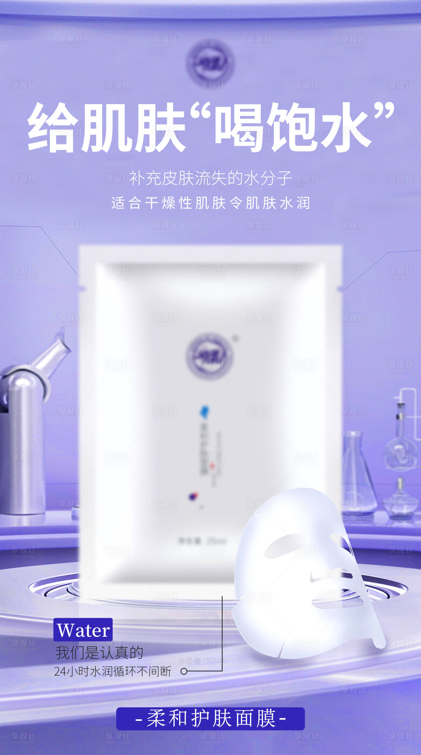 源文件下載【享設(shè)計】搜索編號：55590024634257116【護(hù)膚品面膜海報】
