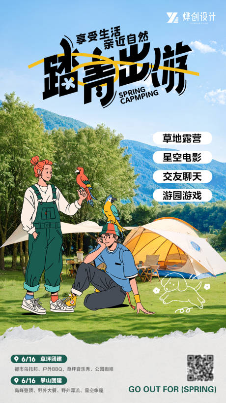 源文件下载【享设计】搜索编号：27770024351282850【踏青出游】