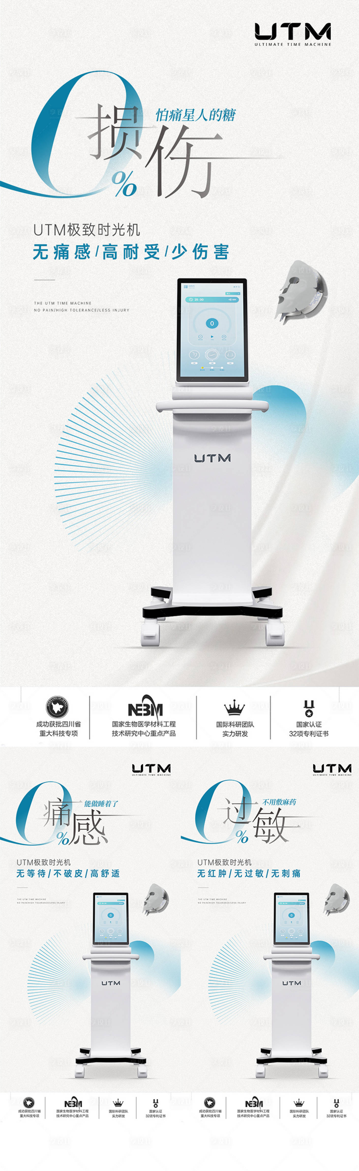 源文件下載【享設計】搜索編號：10470024496031921【醫美儀器創意UTM海報】