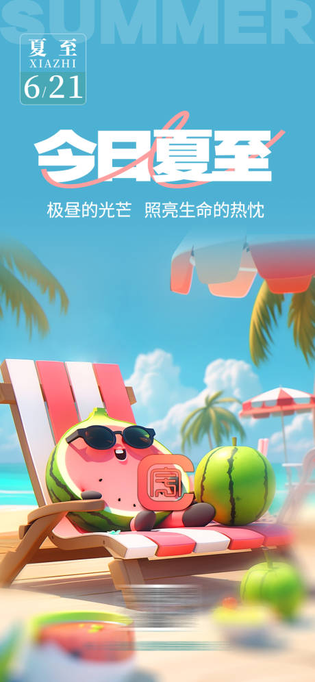 源文件下载【享设计】搜索编号：31860024604621546【夏至】