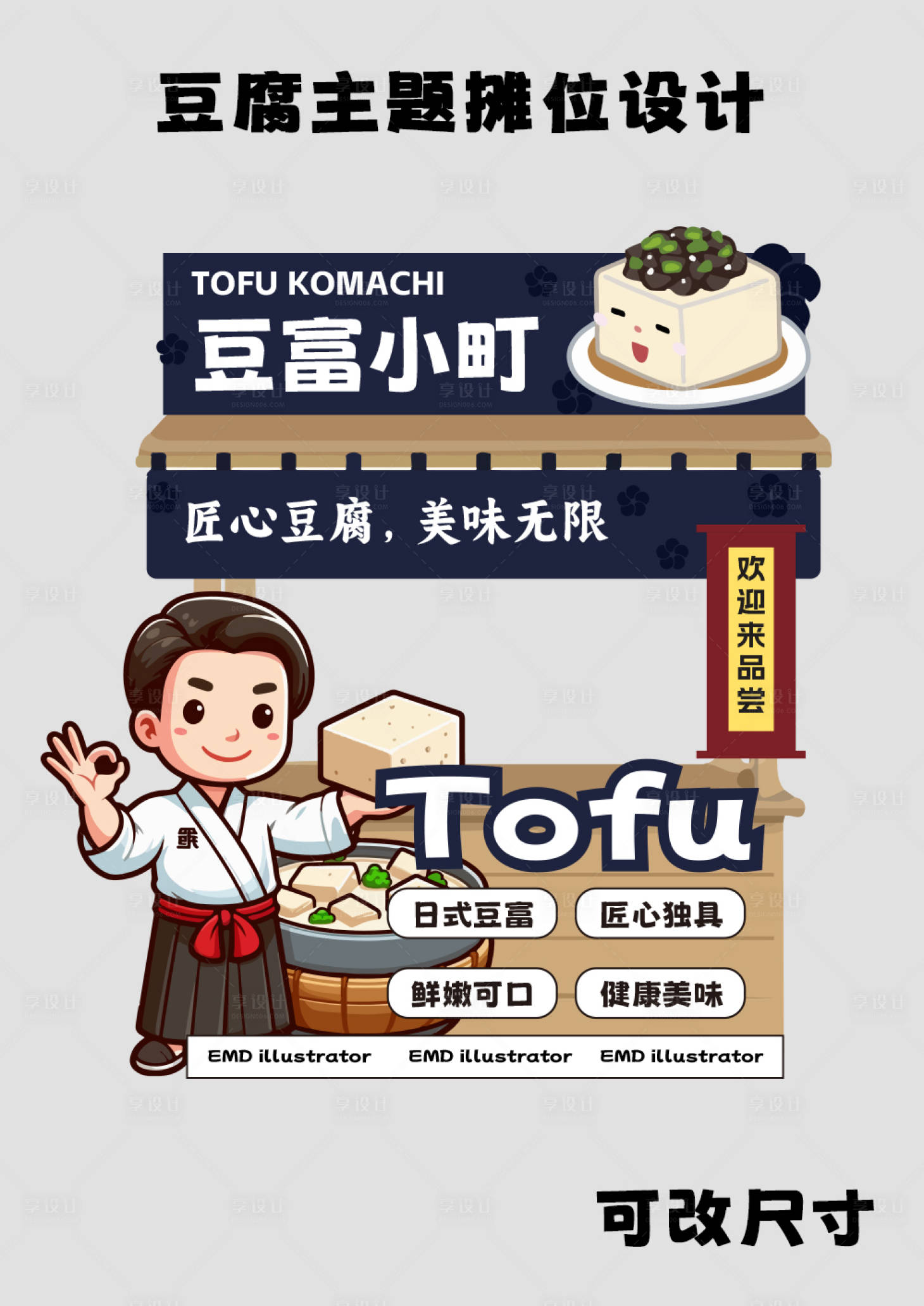 源文件下载【豆腐活动摊位】编号：28840024798843281