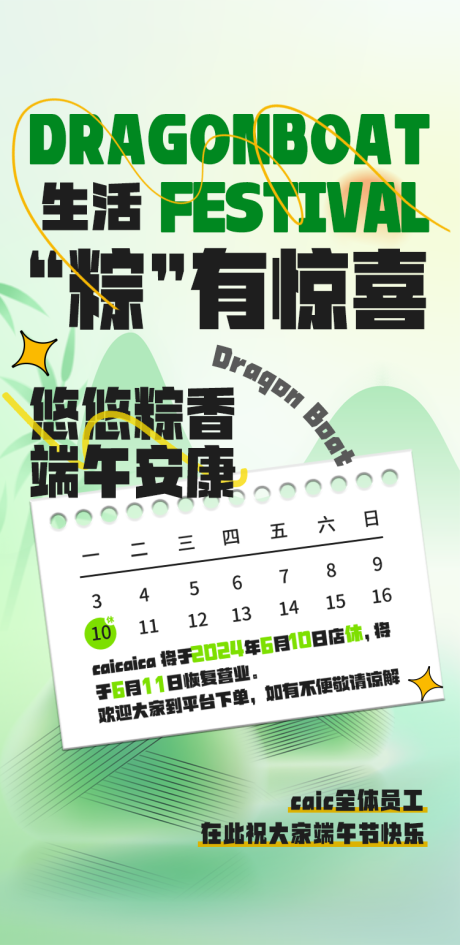 源文件下载【端午节休息海报】编号：90440024428142290