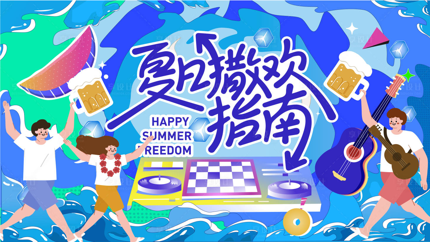 源文件下載【享設(shè)計】搜索編號：90410024476202960【夏日撒歡活動背景板】