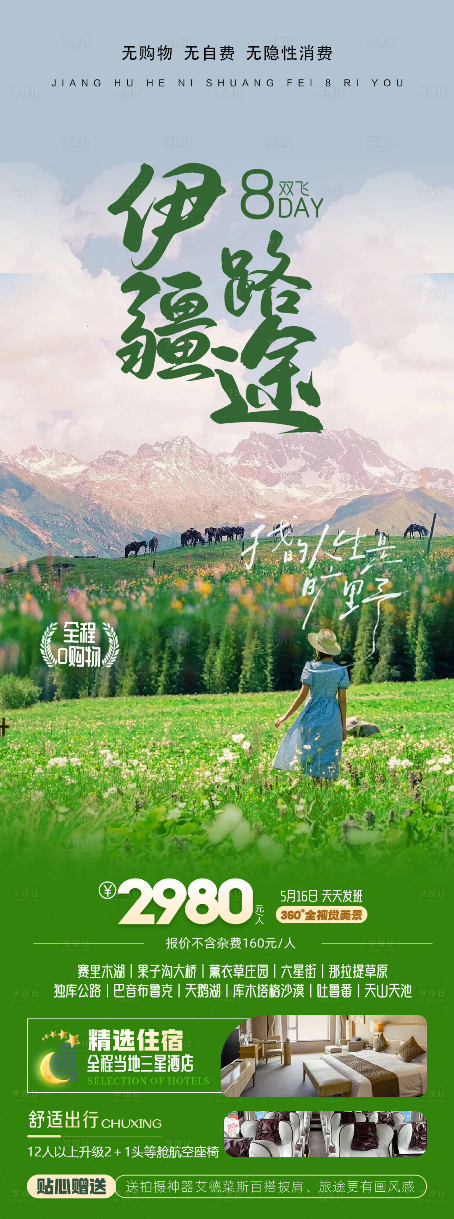 源文件下載【享設計】搜索編號：97130024337424774【新疆旅游海報】