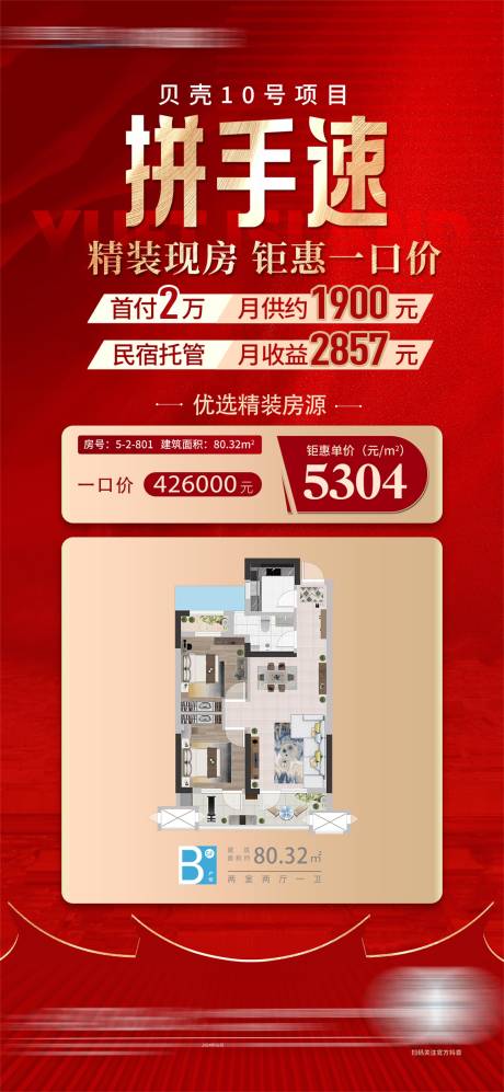 源文件下载【地产特价房户型海报】编号：55080024678046085