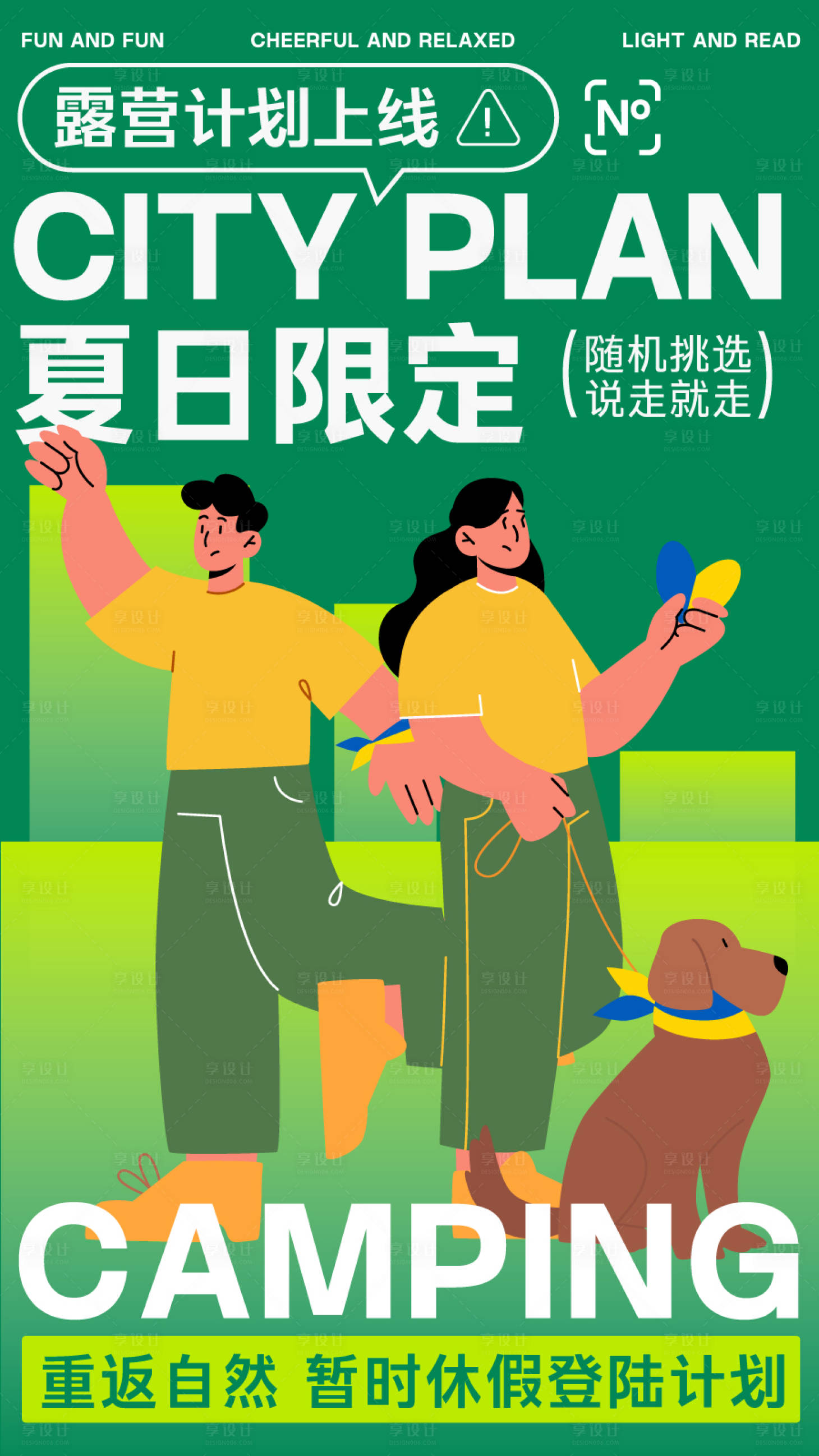 源文件下载【享设计】搜索编号：18210024506603573【夏日露营计划海报】