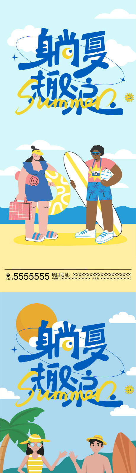 源文件下載【享設計】搜索編號：78190024530207704【夏天趣浪系列海報】
