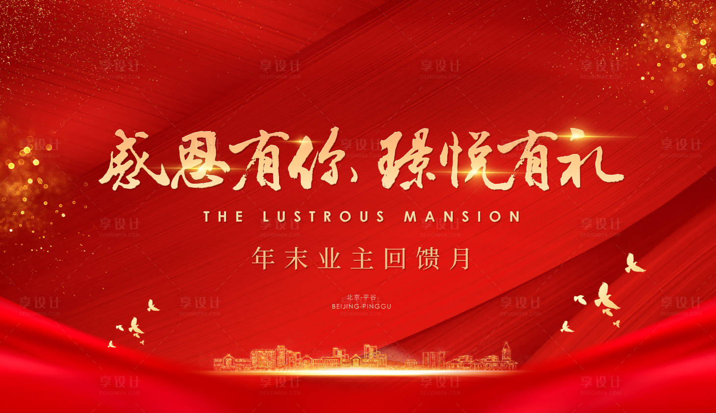 源文件下载【享设计】搜索编号：84950024578243865【感恩业主回馈背景板】