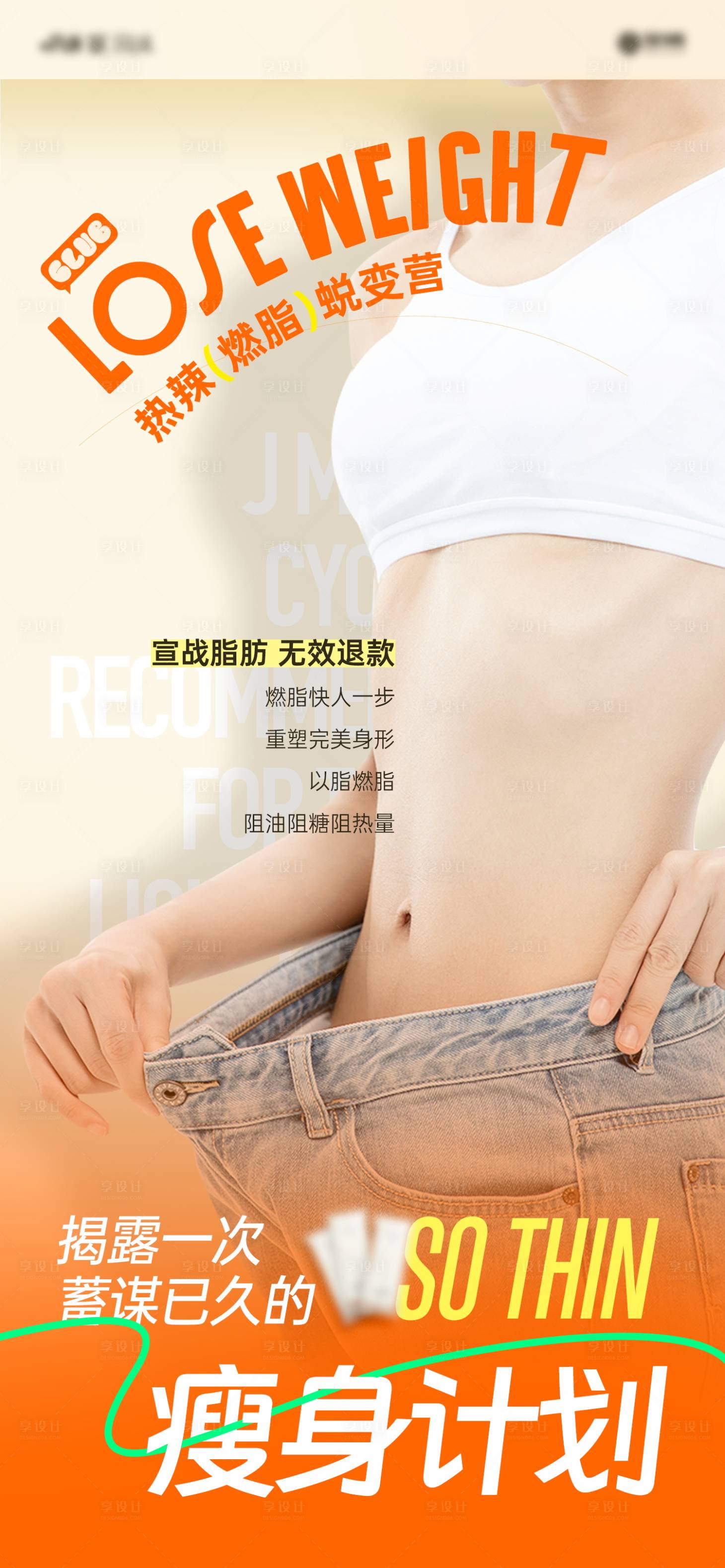 源文件下载【享设计】搜索编号：46630024837587512【燃脂瘦身计划活动海报】