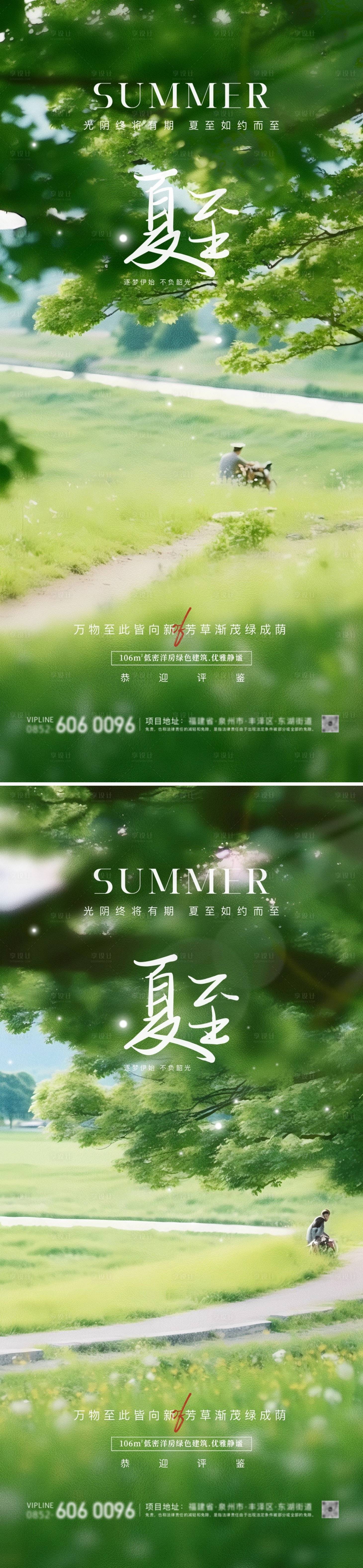 源文件下载【享设计】搜索编号：27260024463893328【地产夏至节气海报】