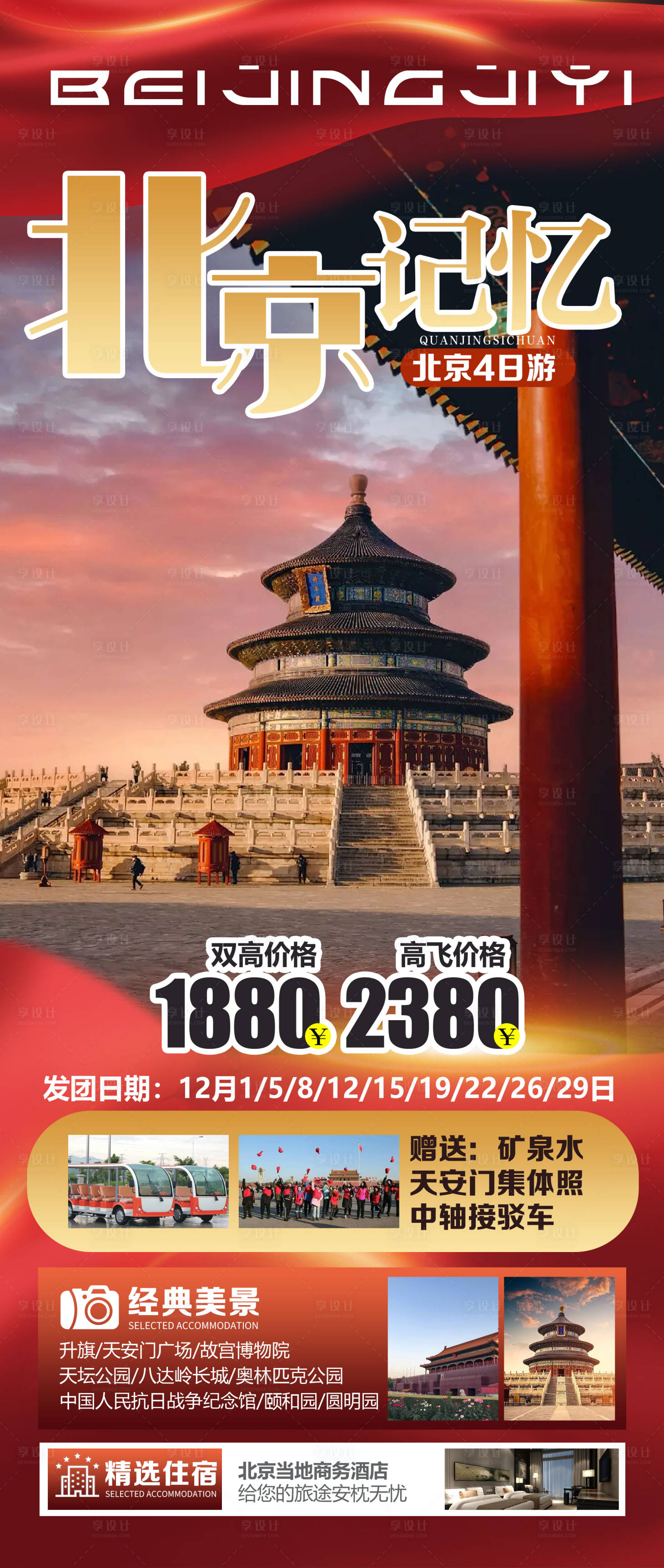 源文件下载【享设计】搜索编号：71650024665728590【北京旅游海报】