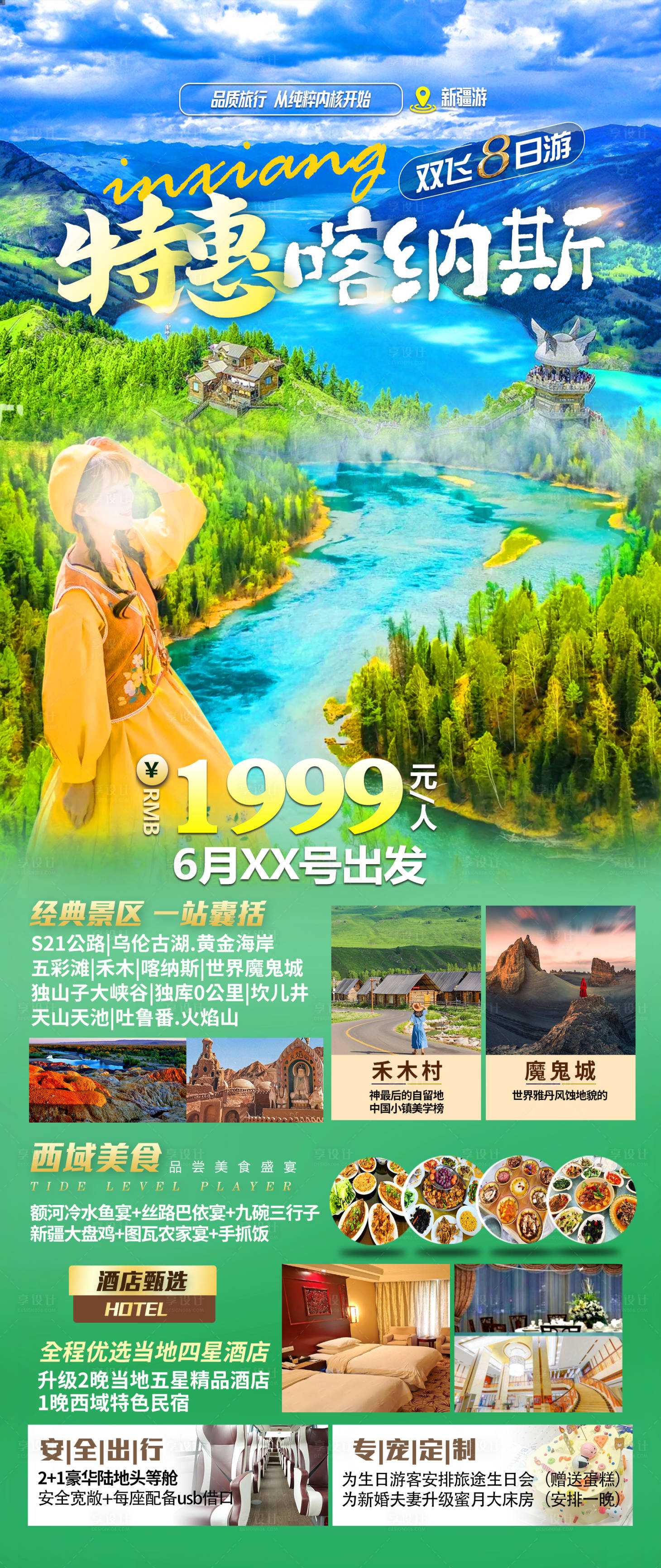 源文件下載【享設(shè)計(jì)】搜索編號：84730024357427739【特惠喀納斯旅游海報(bào)】