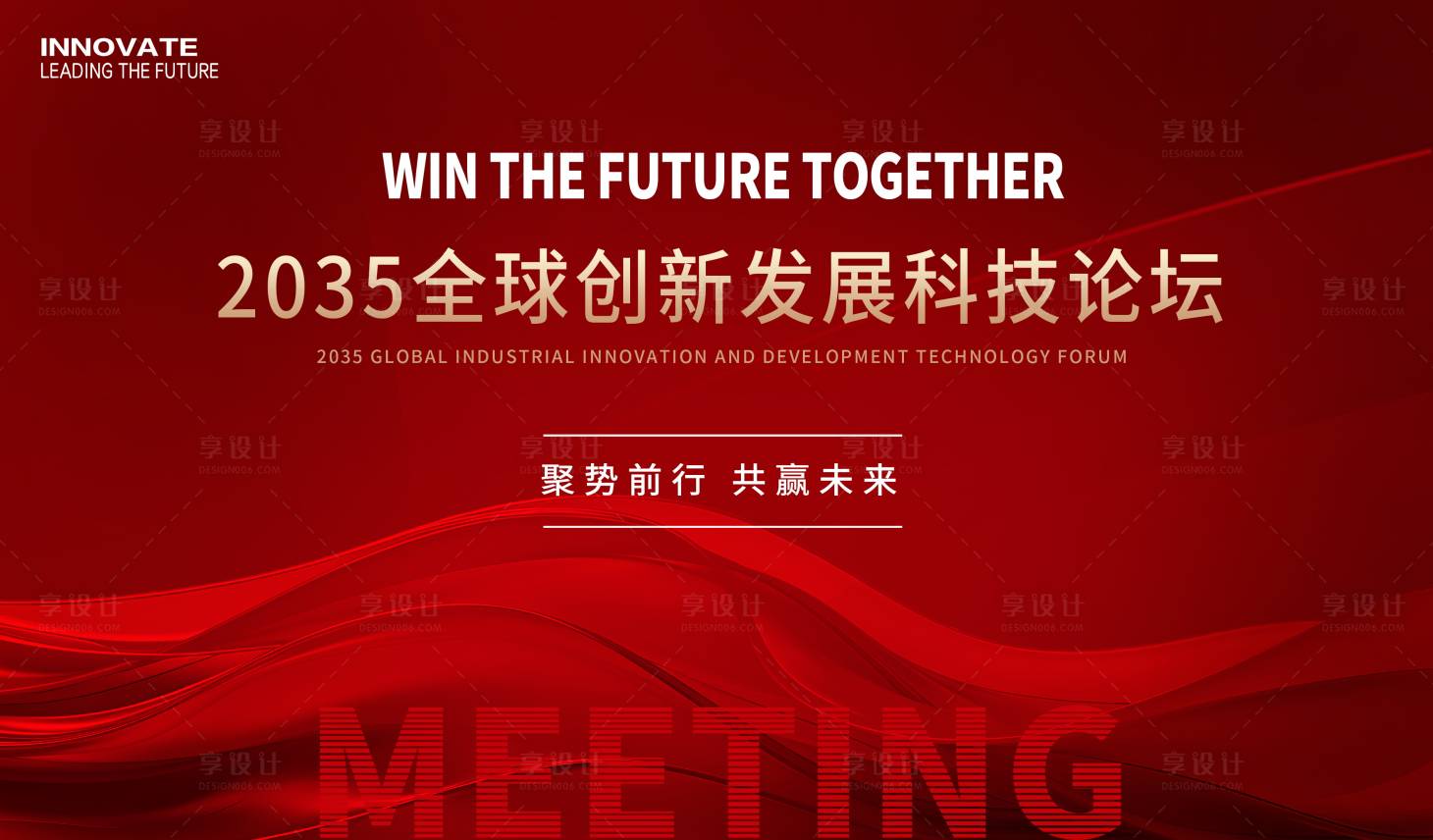 源文件下載【享設計】搜索編號：80730024575807633【科技創新會議背景板】